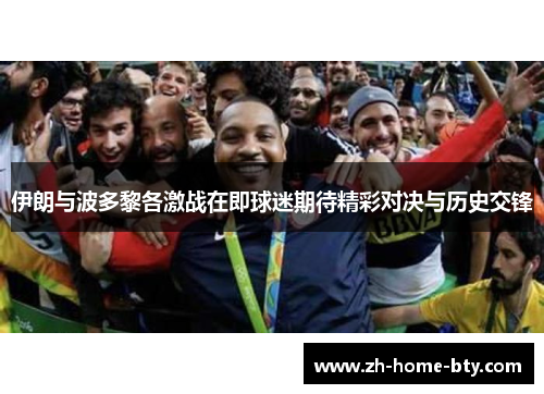 伊朗与波多黎各激战在即球迷期待精彩对决与历史交锋