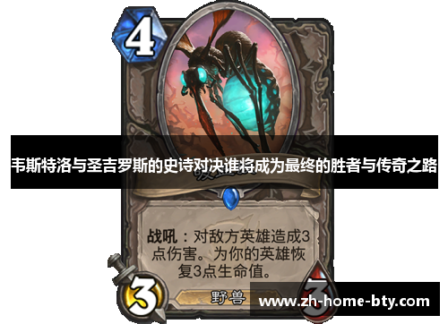 韦斯特洛与圣吉罗斯的史诗对决谁将成为最终的胜者与传奇之路
