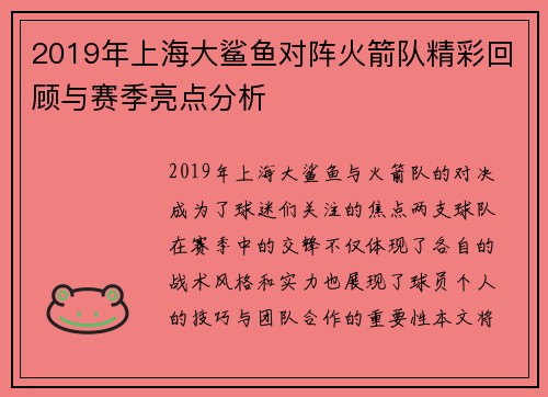 2019年上海大鲨鱼对阵火箭队精彩回顾与赛季亮点分析