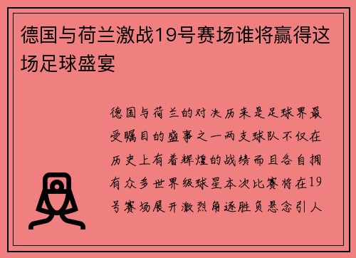 德国与荷兰激战19号赛场谁将赢得这场足球盛宴