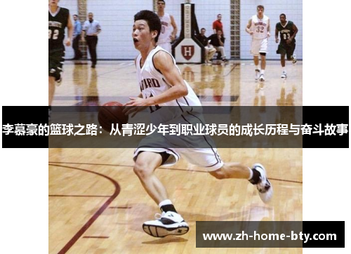 李慕豪的篮球之路：从青涩少年到职业球员的成长历程与奋斗故事