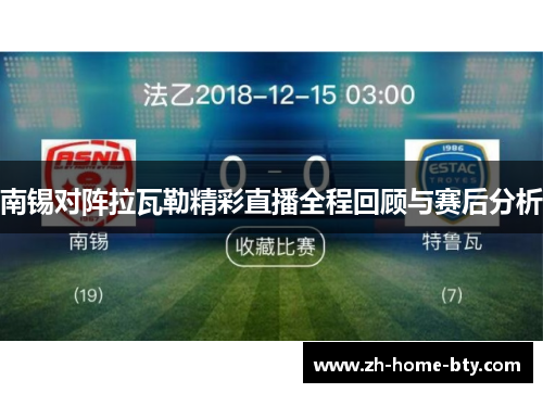 南锡对阵拉瓦勒精彩直播全程回顾与赛后分析