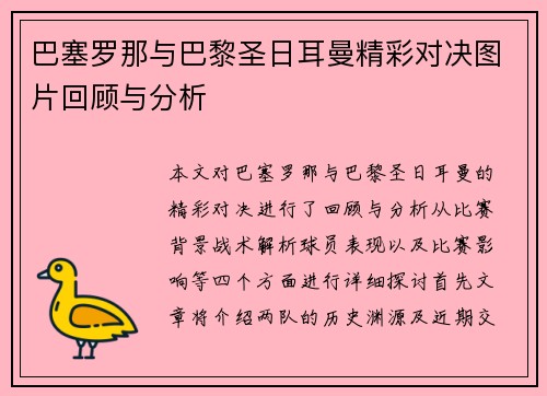 巴塞罗那与巴黎圣日耳曼精彩对决图片回顾与分析