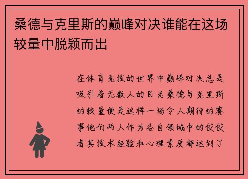 桑德与克里斯的巅峰对决谁能在这场较量中脱颖而出
