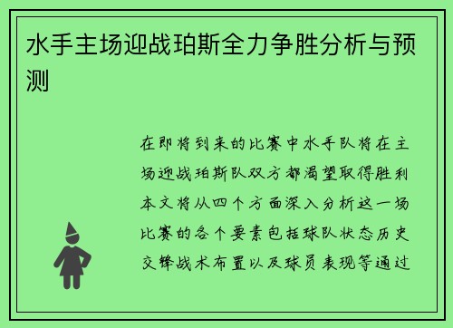 水手主场迎战珀斯全力争胜分析与预测