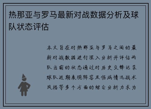 热那亚与罗马最新对战数据分析及球队状态评估