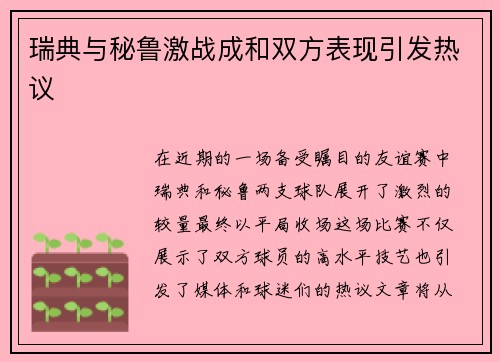瑞典与秘鲁激战成和双方表现引发热议