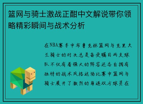 篮网与骑士激战正酣中文解说带你领略精彩瞬间与战术分析