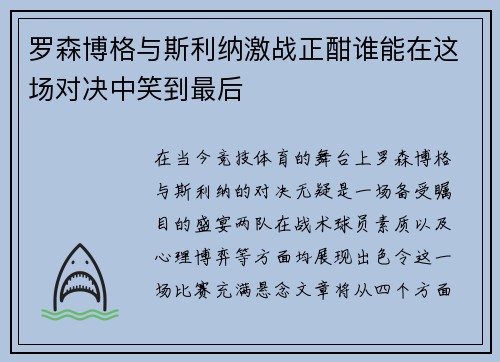 罗森博格与斯利纳激战正酣谁能在这场对决中笑到最后