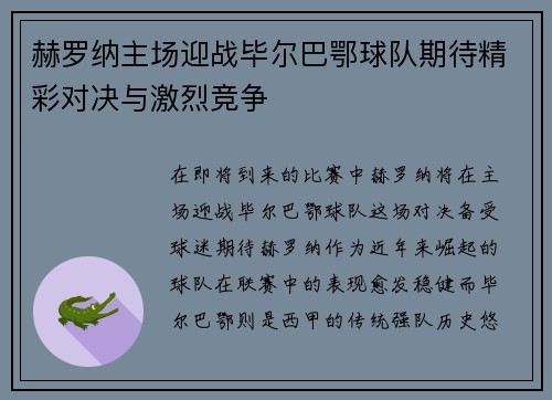 赫罗纳主场迎战毕尔巴鄂球队期待精彩对决与激烈竞争