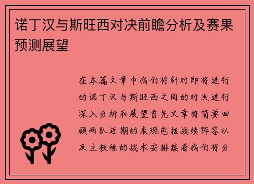 诺丁汉与斯旺西对决前瞻分析及赛果预测展望