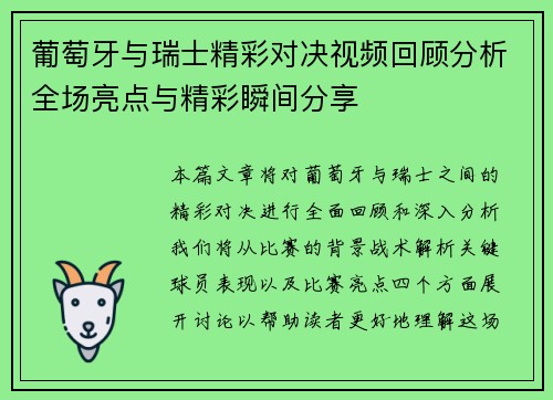葡萄牙与瑞士精彩对决视频回顾分析全场亮点与精彩瞬间分享