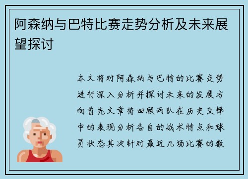 阿森纳与巴特比赛走势分析及未来展望探讨