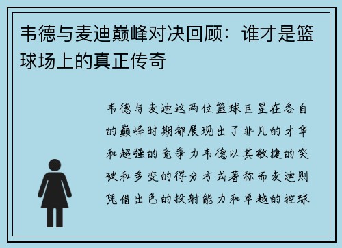 韦德与麦迪巅峰对决回顾：谁才是篮球场上的真正传奇