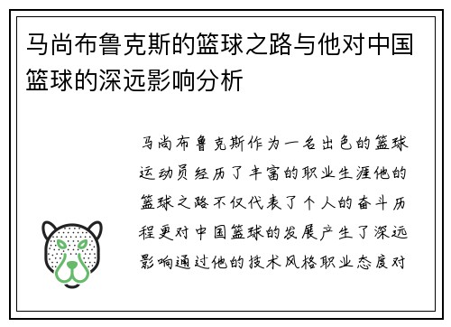 马尚布鲁克斯的篮球之路与他对中国篮球的深远影响分析